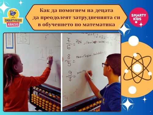 Обучителни затруднения по математика при децата