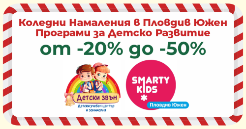 Коледни Намаления сияят в Детски Звън и Smarty Kids Пловдив Южен!