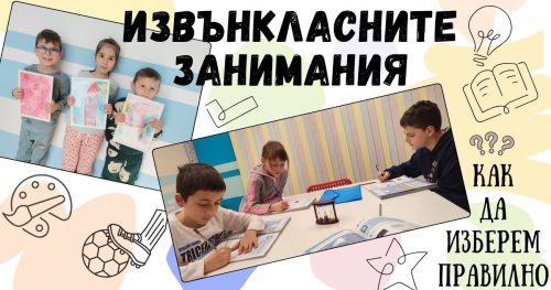 Как да изберем правилно извънкласните дейности на децата си – 4 задължителни стъпки