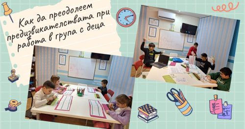 Сътрудничество и успех - 9 съвета за това как да преодолеем предизвикателствата при работа в група с деца