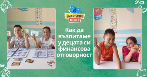 Първи стъпки към финансова отговорност - Как да научим децата да съхраняват и управляват парите