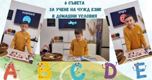 Родителската роля в усвояването на чужд език - 6 съвета за това как да подкрепим ученето в домашни условия