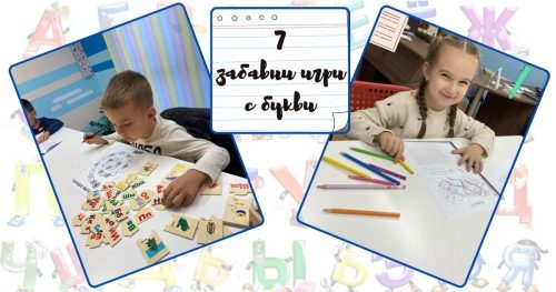 Забавни игри с букви - Как по-лесно да научим децата си да четат