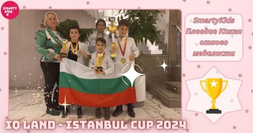 SmartyKids Пловдив Южен отново медалисти на Международната Олимпиада "IQ Land - Istanbul Cup 2024"