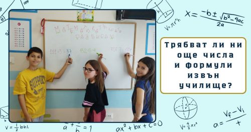 Трябват ли ни още числа и формули извън училище? 10 причини да изберем математиката като извънкласна дейност за нашите деца
