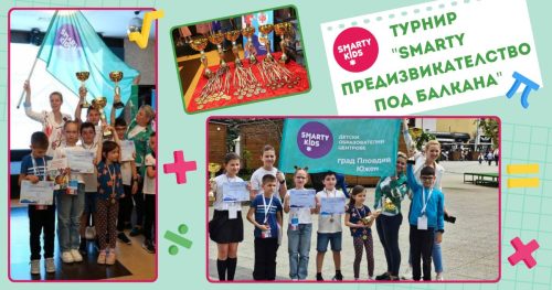 SmartyKids Пловдив Южен покорява нови върхове на турнира по ментална аритметика "Smarty предизвикателство под Балкана"