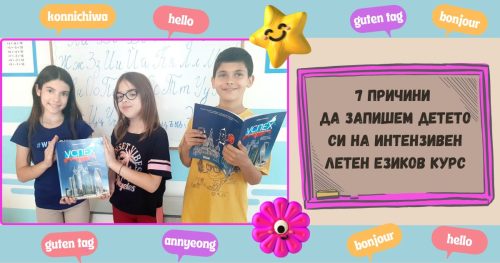 Важно ли е да знаем повече чужди езици - 7 причини да запишем детето си на интензивен езиков курс през лятото