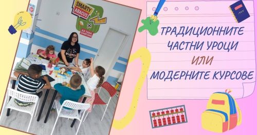 Как модерните курсове по Ментална аритметика, Бързо четене и Красив почерк замениха частните уроци и защо са по-добри