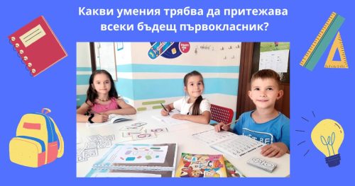 Десет ключови умения, които всеки бъдещ първокласник трябва да притежава