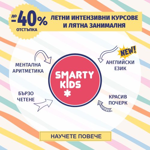 Летни курсове за деца от 7 до 12 години Дайте на детето си лято, в което учи с удоволствие, развива важни умения и се забавлява!