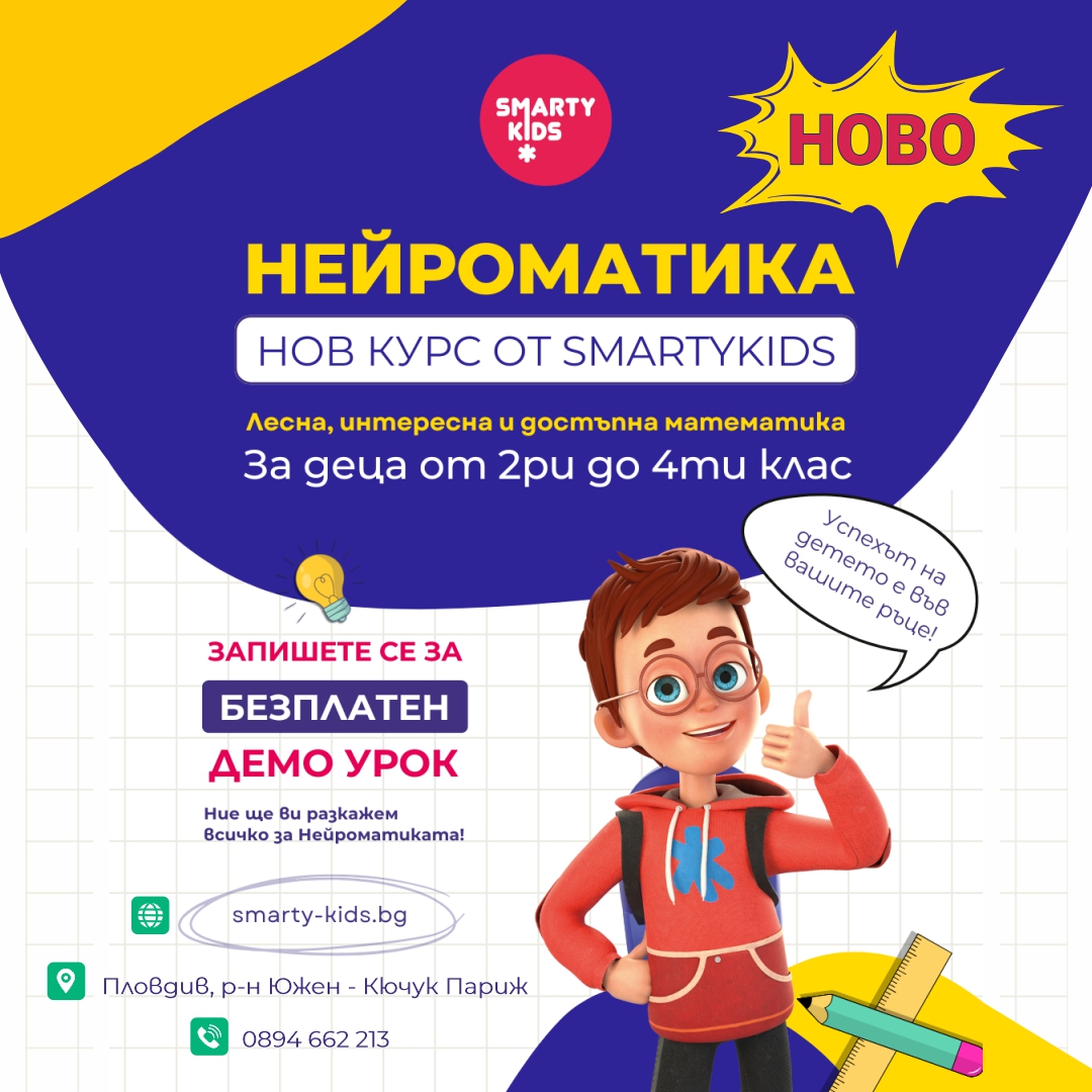 Нейроматика за деца от 2. до 4. клас в Пловдив - уроци по математика