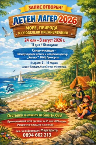 ЛЕТЕН ЛАГЕР ПРИМОРСКО 2026 – МОРЕ, ПРИРОДА И СПОДЕЛЕНИ ПРЕЖИВЯВАНИЯ