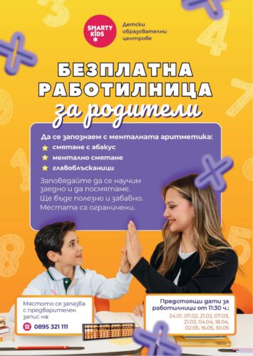 БЕЗПЛАТНА работилница за родители в Пловдив: Как менталната аритметика развива концентрация, логика и увереност при децата