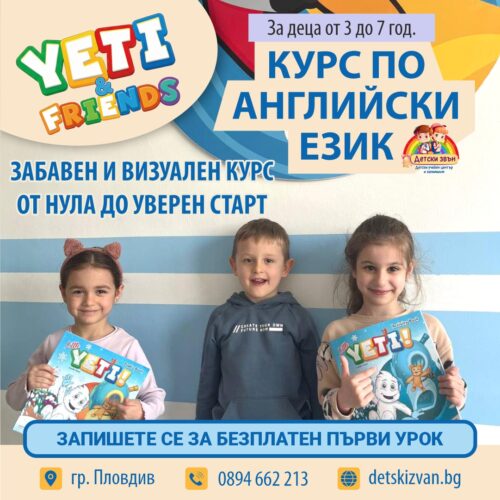 Английски език за деца с Yeti and Friends  За деца от 4 до 6 (7) години в гр. Пловдив